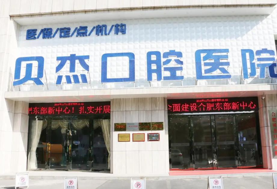 合肥貝杰口腔醫(yī)院