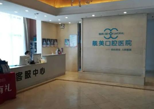 合肥靚美口腔醫(yī)院_客服中心