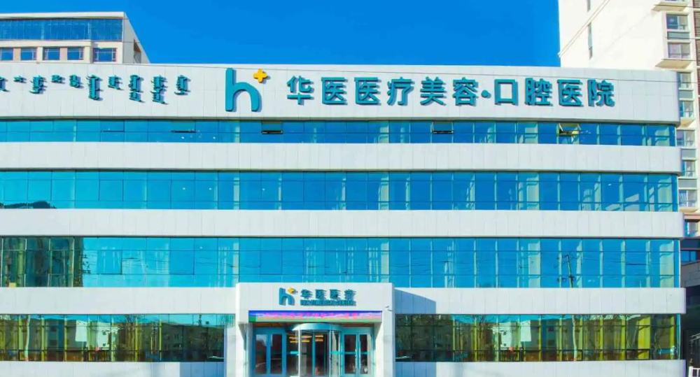 呼和浩特華醫(yī)口腔醫(yī)院_