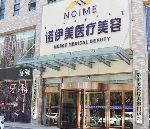 呼和浩特諾伊美醫(yī)療美容門診部 