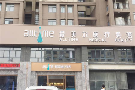 淮北愛美爾醫(yī)療美容門診部 淮北愛美爾醫(yī)療美容門診部