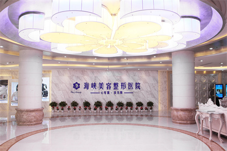 濟南海峽美容整形醫(yī)院