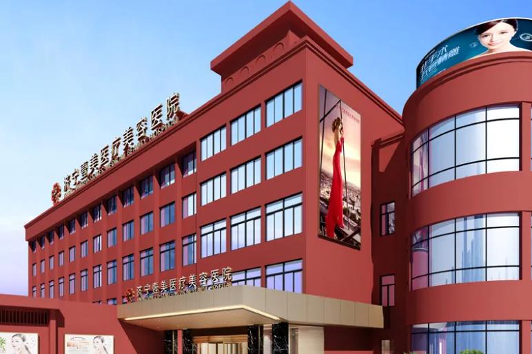 濟寧壹美醫(yī)療美容醫(yī)院