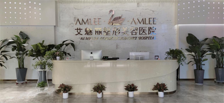 濟(jì)南艾魅麗醫(yī)療美容醫(yī)院_醫(yī)院前臺(tái)