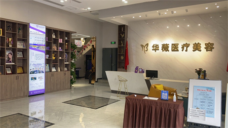 淮安華薇醫(yī)療美容門(mén)診部