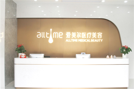 淮北愛美爾醫(yī)療美容門診部 淮北愛美爾醫(yī)療美容門診部