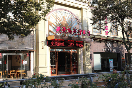 淮北東方美萊塢醫(yī)療美容醫(yī)院