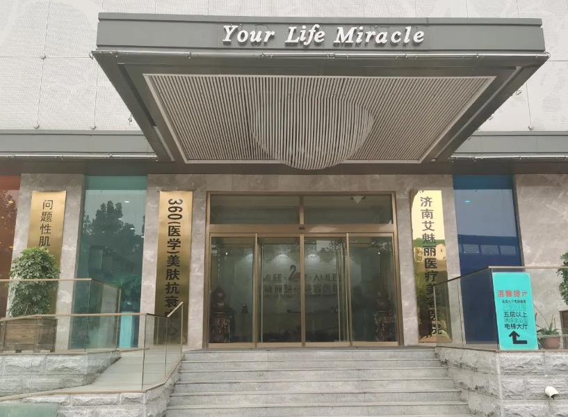 濟(jì)南艾魅麗醫(yī)療美容醫(yī)院 濟(jì)南艾魅麗醫(yī)療美容醫(yī)院