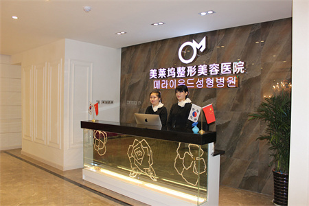 淮北東方美萊塢醫(yī)療美容醫(yī)院_醫(yī)院前臺