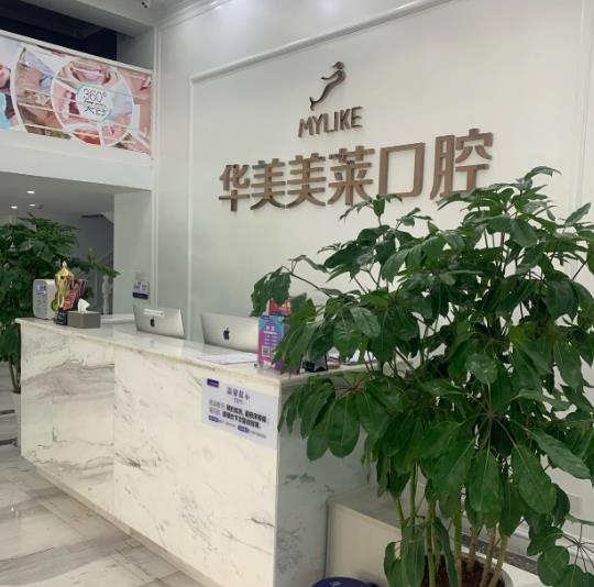 昆明華美美萊口腔醫(yī)院