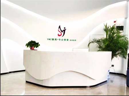 開封譽美醫(yī)療美容診所_醫(yī)院前臺