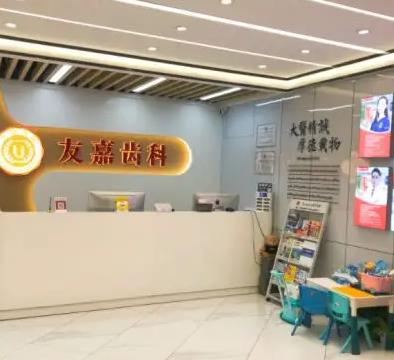 昆明友嘉口腔診所