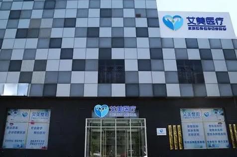 廊坊艾美皮膚激光整形