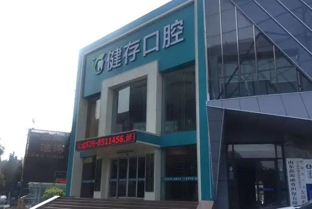 臨沂健存口腔門診部