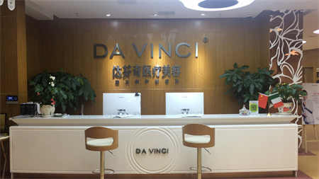 樂山達芬奇醫(yī)療美容門診部