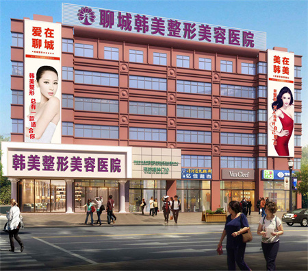聊城韓美整形美容醫(yī)院 聊城韓美整形美容醫(yī)院