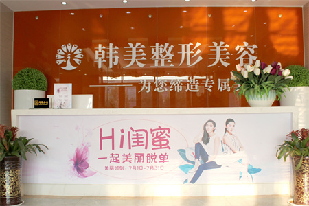 聊城韓美整形美容醫(yī)院 聊城韓美整形美容醫(yī)院
