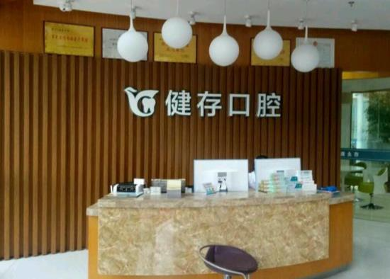 臨沂健存口腔門診部_前臺
