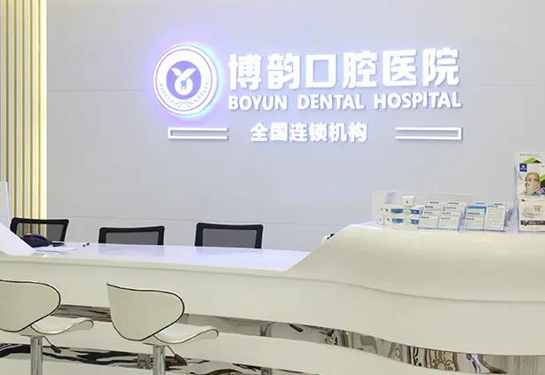 南京博韻口腔門診部_