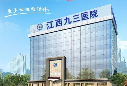 江西九三關(guān)懷醫(yī)院
