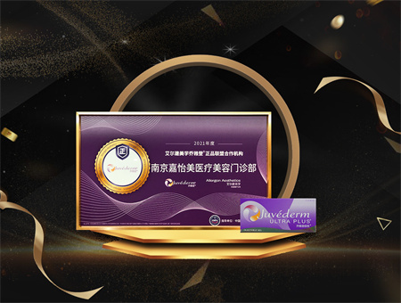 南京嘉怡美醫(yī)療美容門診部 南京嘉怡美醫(yī)療美容門診部