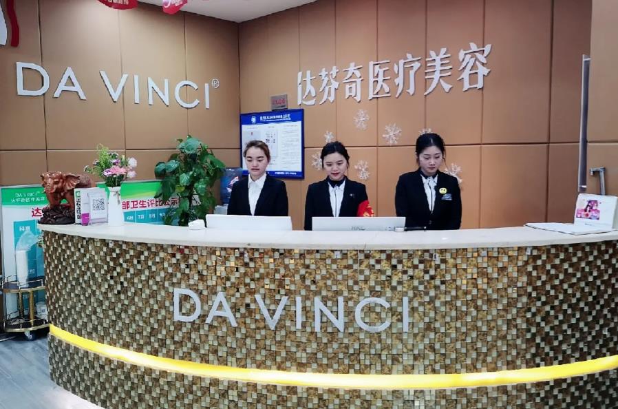 南充達(dá)芬奇醫(yī)療美容門診部 南充達(dá)芬奇醫(yī)療美容門診部