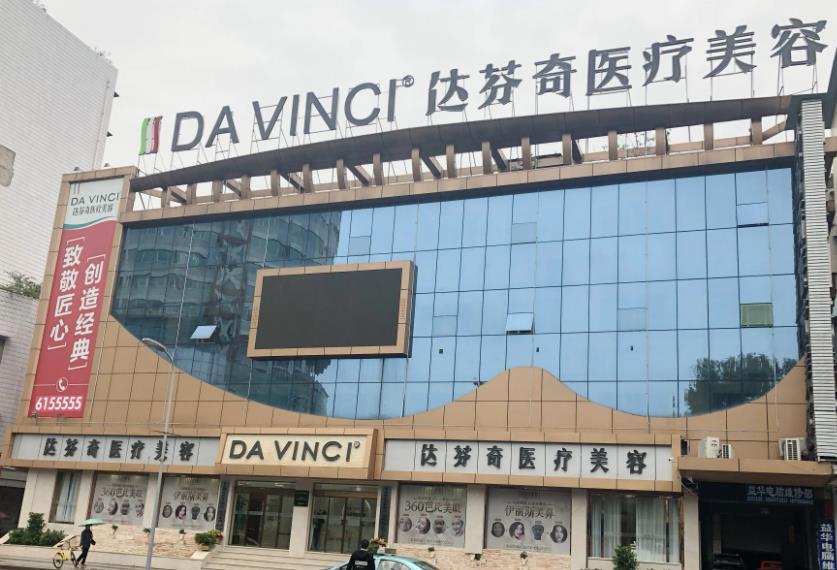 南充達(dá)芬奇醫(yī)療美容門診部 南充達(dá)芬奇醫(yī)療美容門診部
