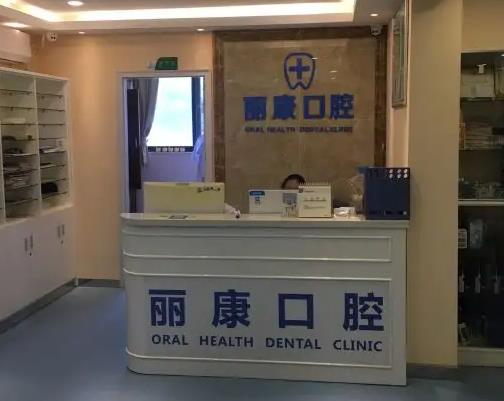 南昌麗康口腔門診部