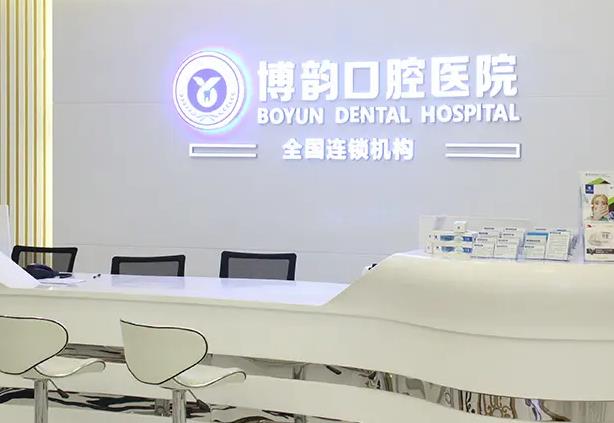南京博韻口腔門診部