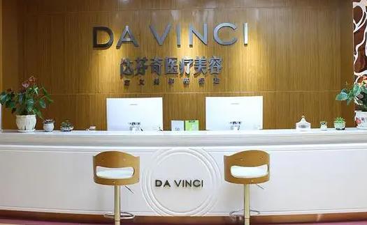 內(nèi)江達(dá)芬奇醫(yī)療美容門診部