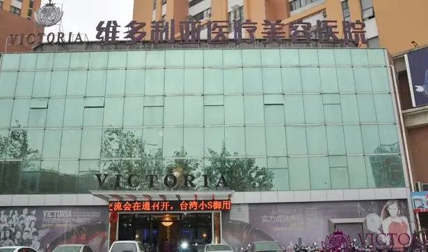 南通維多利亞整形醫(yī)院