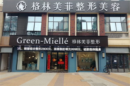 南寧格林美菲醫(yī)療美容門診部