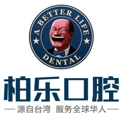 南寧柏樂口腔門診部