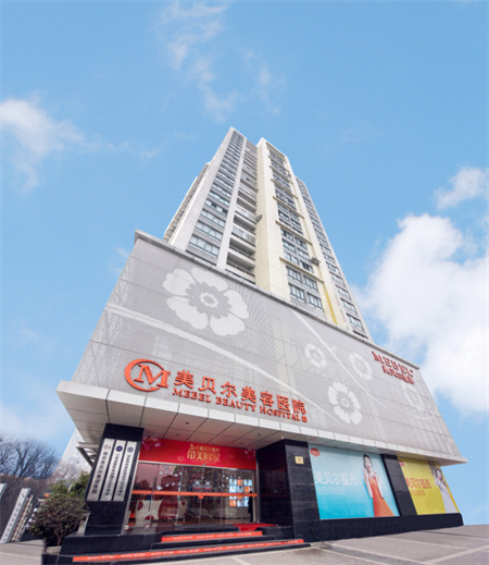 南京美貝爾醫(yī)療美容醫(yī)院