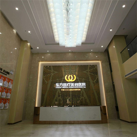 南寧東方醫(yī)療美容醫(yī)院 南寧東方醫(yī)療美容醫(yī)院