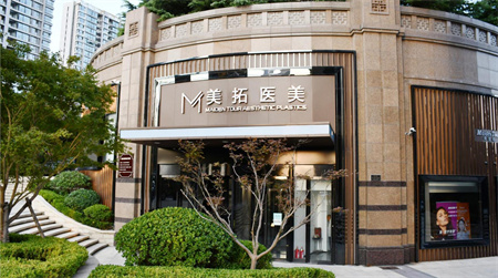 青島美拓醫(yī)療美容門診部