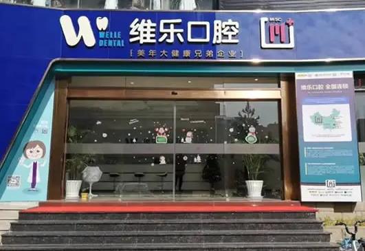 泉州維樂口腔門診部 泉州維樂口腔門診部