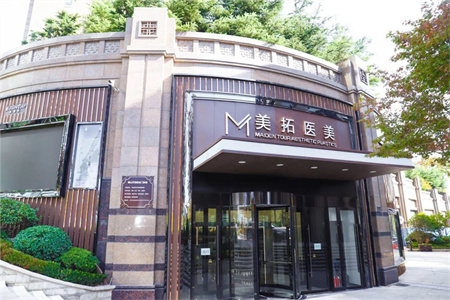 青島美拓醫(yī)療美容門診部