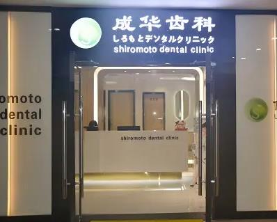 深圳成華口腔診所 深圳成華口腔診所