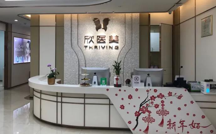 廈門欣醫(yī)美整形外科門診部