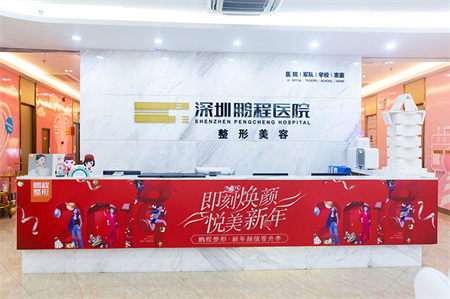 深圳鵬程醫(yī)院整形美容中心