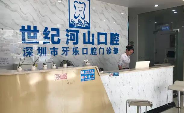 深圳世紀(jì)河山口腔診所 深圳世紀(jì)河山口腔診所