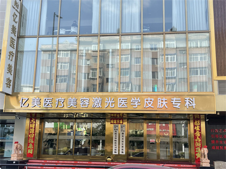 沈陽(yáng)億美醫(yī)療美容診所 沈陽(yáng)億美醫(yī)療美容診所