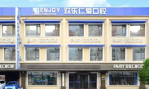 沈陽歡樂仁愛口腔醫(yī)院