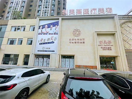 沈陽(yáng)創(chuàng)美薈醫(yī)療美容門診部