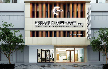 沈陽(yáng)創(chuàng)美醫(yī)療美容門診部
