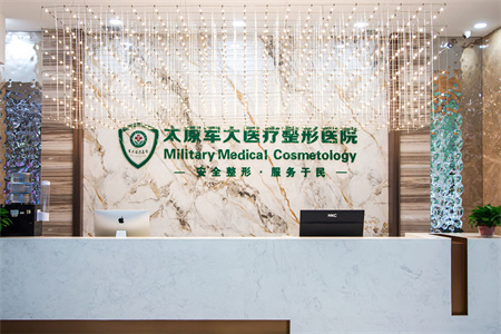 太原軍大醫(yī)療美容醫(yī)院 太原軍大醫(yī)療美容醫(yī)院