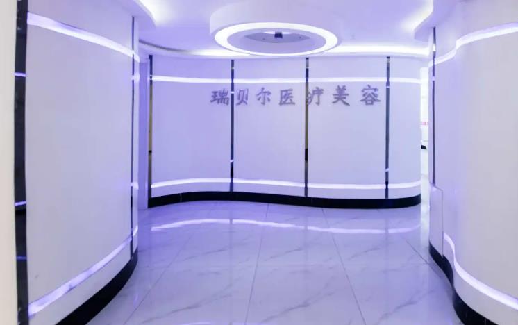 石家莊瑞貝爾醫(yī)療美容門診部 石家莊瑞貝爾醫(yī)療美容門診部