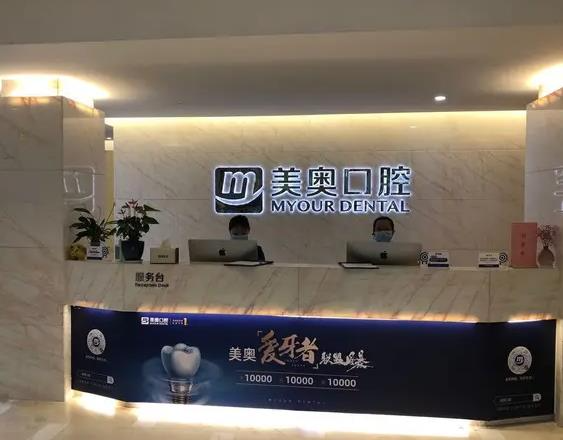 蘇州美奧口腔診所_醫(yī)院前臺(tái)
