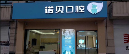 順德均安諾貝口腔門診部 順德均安諾貝口腔門診部